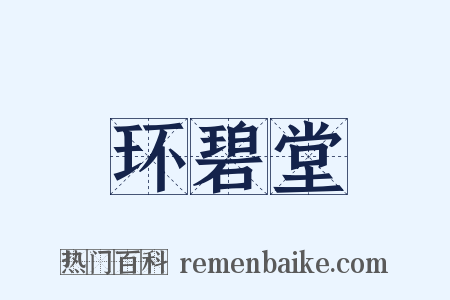 环碧堂是什么意思的图片
